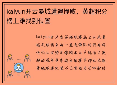 kaiyun开云曼城遭遇惨败，英超积分榜上难找到位置