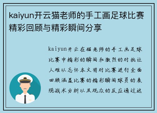 kaiyun开云猫老师的手工画足球比赛精彩回顾与精彩瞬间分享