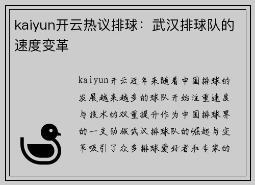 kaiyun开云热议排球：武汉排球队的速度变革