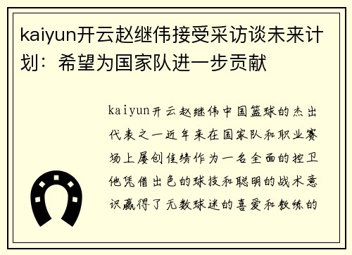 kaiyun开云赵继伟接受采访谈未来计划：希望为国家队进一步贡献