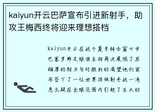 kaiyun开云巴萨宣布引进新射手，助攻王梅西终将迎来理想搭档