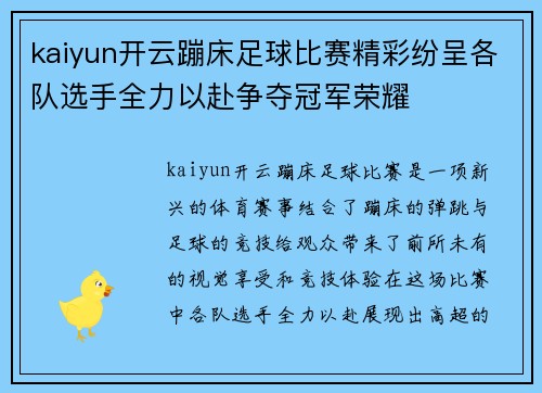 kaiyun开云蹦床足球比赛精彩纷呈各队选手全力以赴争夺冠军荣耀