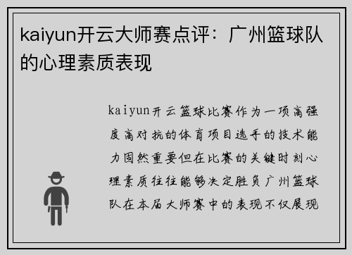 kaiyun开云大师赛点评：广州篮球队的心理素质表现