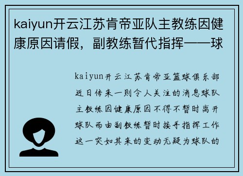 kaiyun开云江苏肯帝亚队主教练因健康原因请假，副教练暂代指挥——球队未来走势引发关注