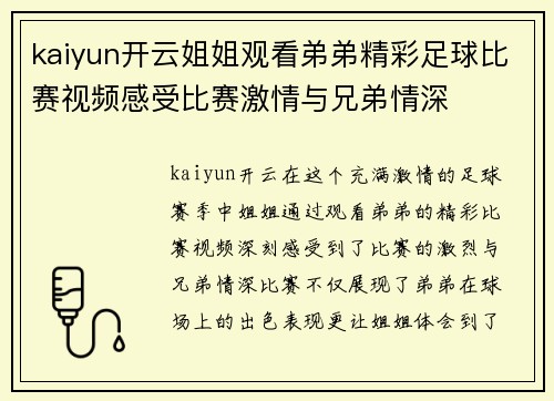 kaiyun开云姐姐观看弟弟精彩足球比赛视频感受比赛激情与兄弟情深