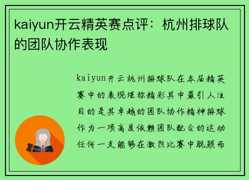 kaiyun开云精英赛点评：杭州排球队的团队协作表现