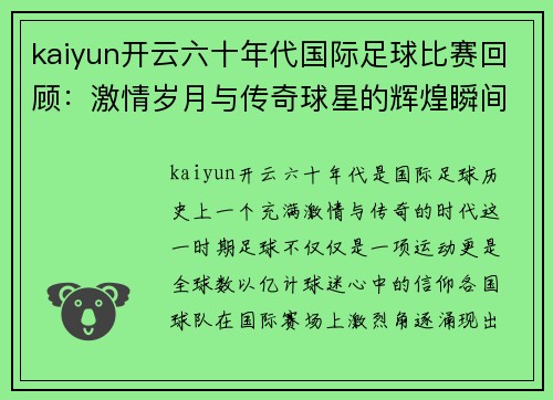 kaiyun开云六十年代国际足球比赛回顾：激情岁月与传奇球星的辉煌瞬间