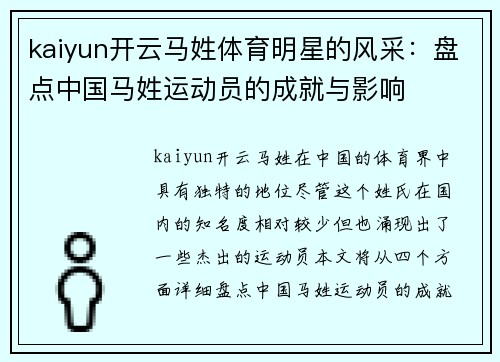 kaiyun开云马姓体育明星的风采：盘点中国马姓运动员的成就与影响