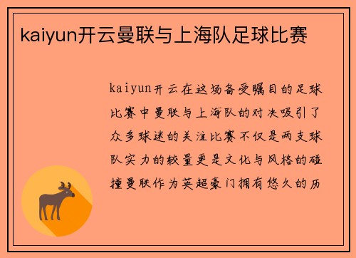 kaiyun开云曼联与上海队足球比赛