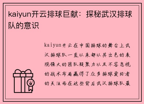 kaiyun开云排球巨献：探秘武汉排球队的意识