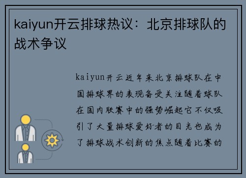 kaiyun开云排球热议：北京排球队的战术争议