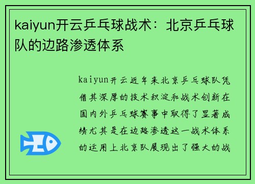 kaiyun开云乒乓球战术：北京乒乓球队的边路渗透体系