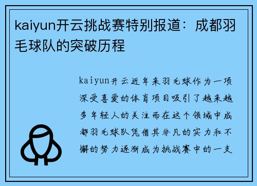 kaiyun开云挑战赛特别报道：成都羽毛球队的突破历程