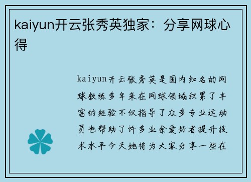 kaiyun开云张秀英独家：分享网球心得