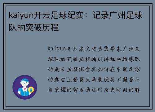 kaiyun开云足球纪实：记录广州足球队的突破历程