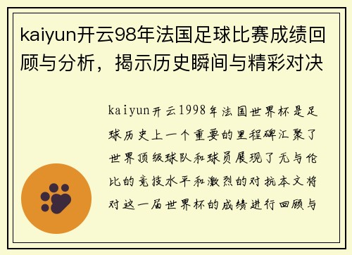 kaiyun开云98年法国足球比赛成绩回顾与分析，揭示历史瞬间与精彩对决
