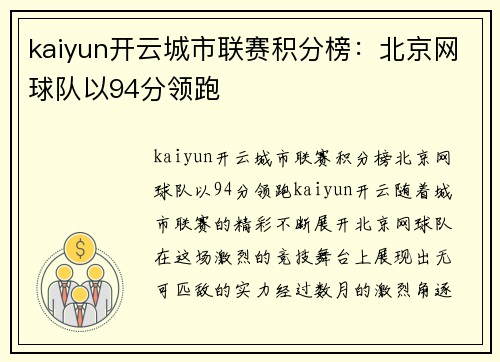 kaiyun开云城市联赛积分榜：北京网球队以94分领跑