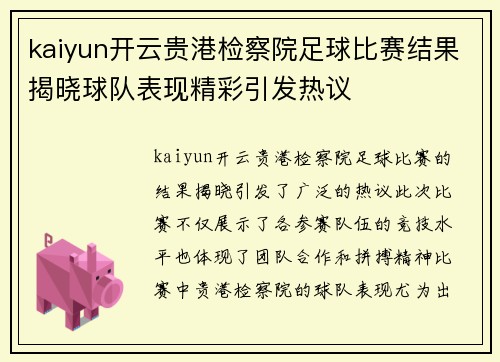 kaiyun开云贵港检察院足球比赛结果揭晓球队表现精彩引发热议