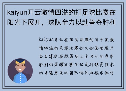 kaiyun开云激情四溢的打足球比赛在阳光下展开，球队全力以赴争夺胜利荣耀