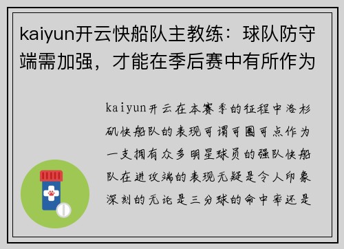 kaiyun开云快船队主教练：球队防守端需加强，才能在季后赛中有所作为