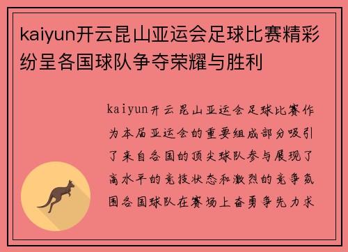 kaiyun开云昆山亚运会足球比赛精彩纷呈各国球队争夺荣耀与胜利