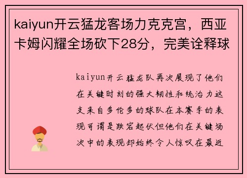 kaiyun开云猛龙客场力克克宫，西亚卡姆闪耀全场砍下28分，完美诠释球队核心力量