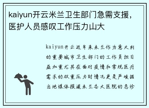 kaiyun开云米兰卫生部门急需支援，医护人员感叹工作压力山大