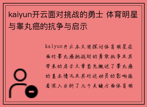 kaiyun开云面对挑战的勇士 体育明星与睾丸癌的抗争与启示