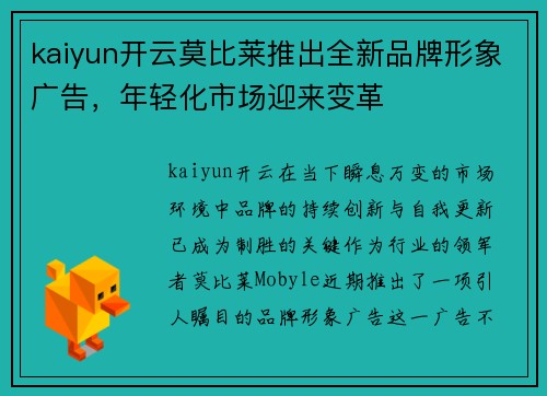 kaiyun开云莫比莱推出全新品牌形象广告，年轻化市场迎来变革