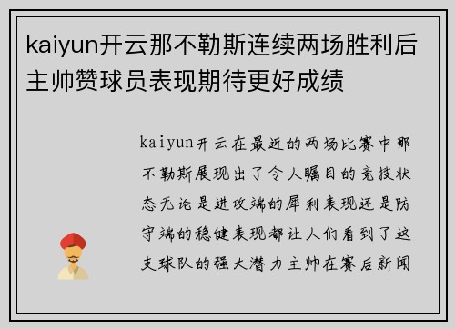 kaiyun开云那不勒斯连续两场胜利后主帅赞球员表现期待更好成绩