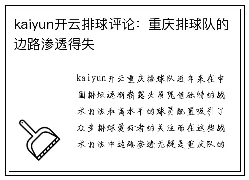 kaiyun开云排球评论：重庆排球队的边路渗透得失