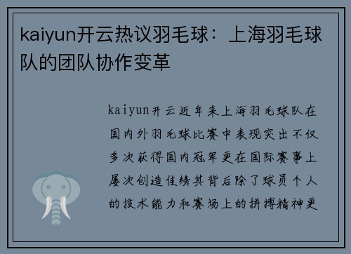 kaiyun开云热议羽毛球：上海羽毛球队的团队协作变革