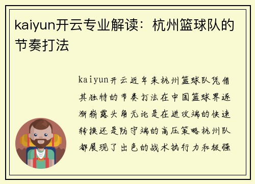 kaiyun开云专业解读：杭州篮球队的节奏打法