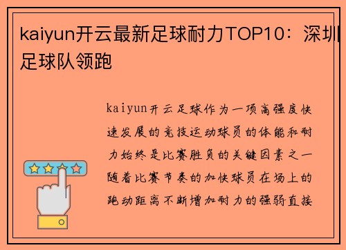 kaiyun开云最新足球耐力TOP10：深圳足球队领跑