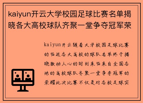 kaiyun开云大学校园足球比赛名单揭晓各大高校球队齐聚一堂争夺冠军荣耀