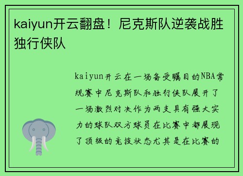 kaiyun开云翻盘！尼克斯队逆袭战胜独行侠队
