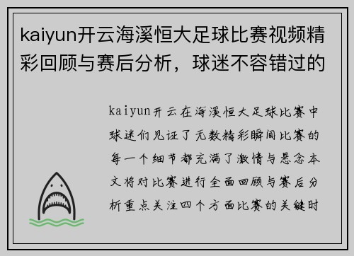 kaiyun开云海溪恒大足球比赛视频精彩回顾与赛后分析，球迷不容错过的精彩瞬间