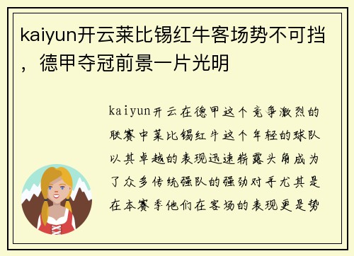 kaiyun开云莱比锡红牛客场势不可挡，德甲夺冠前景一片光明