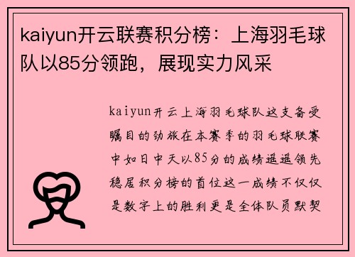 kaiyun开云联赛积分榜：上海羽毛球队以85分领跑，展现实力风采