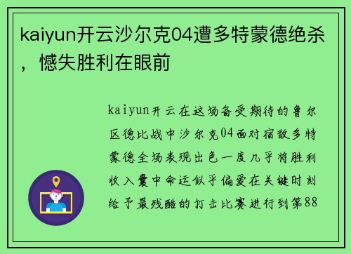 kaiyun开云沙尔克04遭多特蒙德绝杀，憾失胜利在眼前