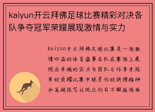 kaiyun开云拜佛足球比赛精彩对决各队争夺冠军荣耀展现激情与实力