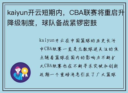 kaiyun开云短期内，CBA联赛将重启升降级制度，球队备战紧锣密鼓
