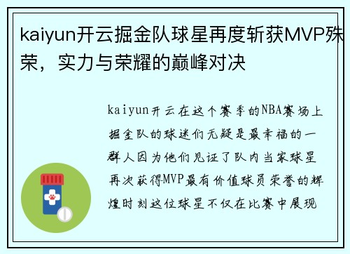 kaiyun开云掘金队球星再度斩获MVP殊荣，实力与荣耀的巅峰对决