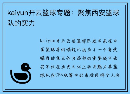 kaiyun开云篮球专题：聚焦西安篮球队的实力