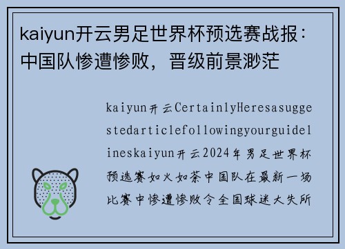kaiyun开云男足世界杯预选赛战报：中国队惨遭惨败，晋级前景渺茫