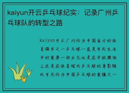 kaiyun开云乒乓球纪实：记录广州乒乓球队的转型之路