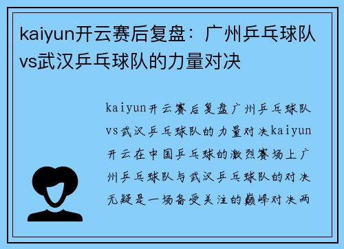 kaiyun开云赛后复盘：广州乒乓球队vs武汉乒乓球队的力量对决