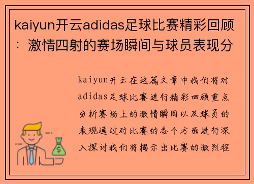 kaiyun开云adidas足球比赛精彩回顾：激情四射的赛场瞬间与球员表现分析