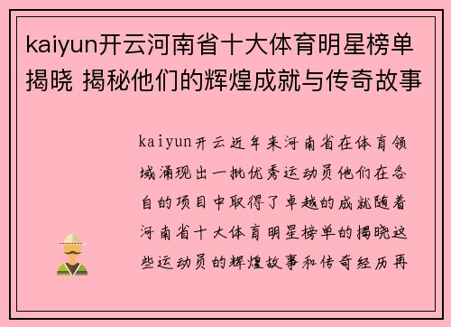 kaiyun开云河南省十大体育明星榜单揭晓 揭秘他们的辉煌成就与传奇故事