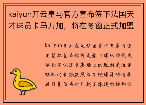 kaiyun开云皇马官方宣布签下法国天才球员卡马万加，将在冬窗正式加盟